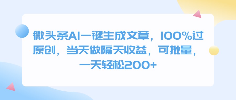 微头条AI一键生成文章，100%过原创，当天做隔天收益，可批量，一天轻松200+-盈途副业网