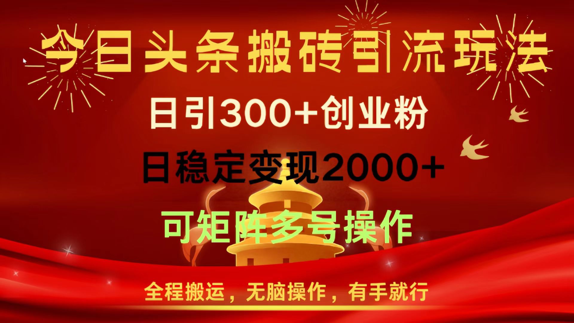 今日头条搬砖引流玩法，日引300+创业粉，日稳定变现2000+，全程搬运，无脑操作，有手就行，可矩阵多号操作-盈途副业网