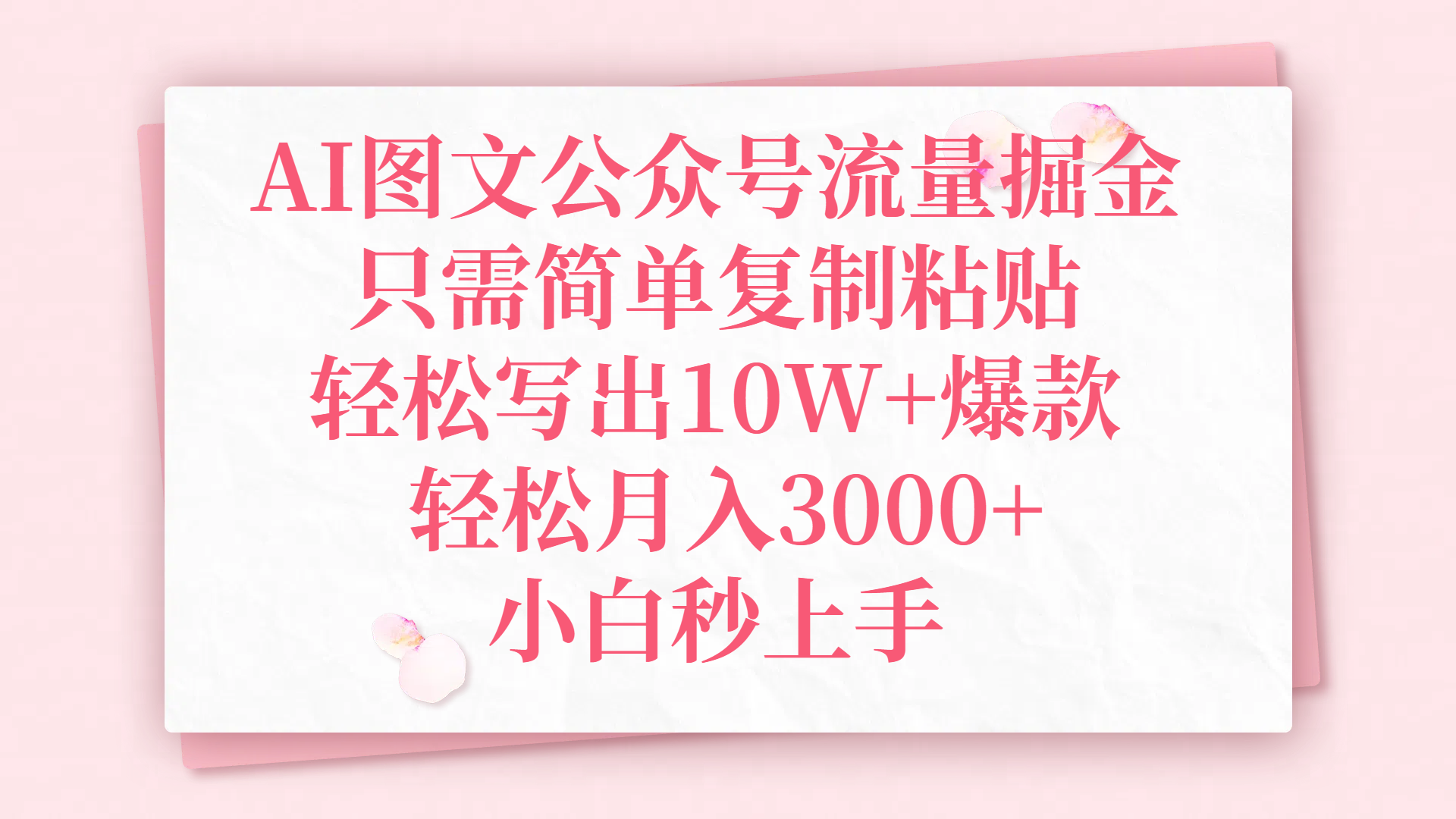 AI图文公众号流量掘金，只需简单复制粘贴，轻松写出10W+爆款，轻松月入3000+，小白秒上手-盈途副业网