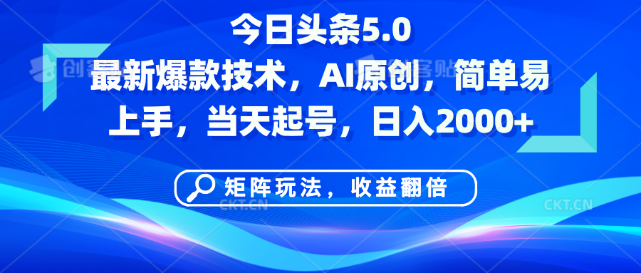 今日头条5.0最新爆款技术，AI原创，简单易上手，矩阵玩法，收益翻倍，当天起号，日入2000+-盈途副业网
