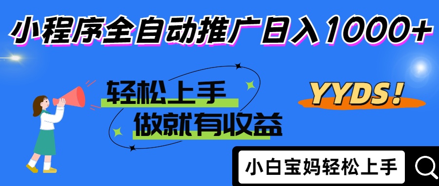 25年最新风口小程序全自动推广日入1000+-盈途副业网