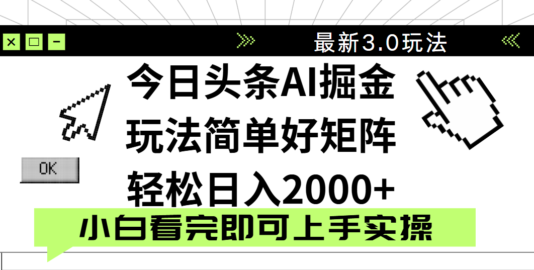 今日头条2025最新3.0玩法，思路简单，复制粘贴，轻松实现矩阵日入2000+-盈途副业网