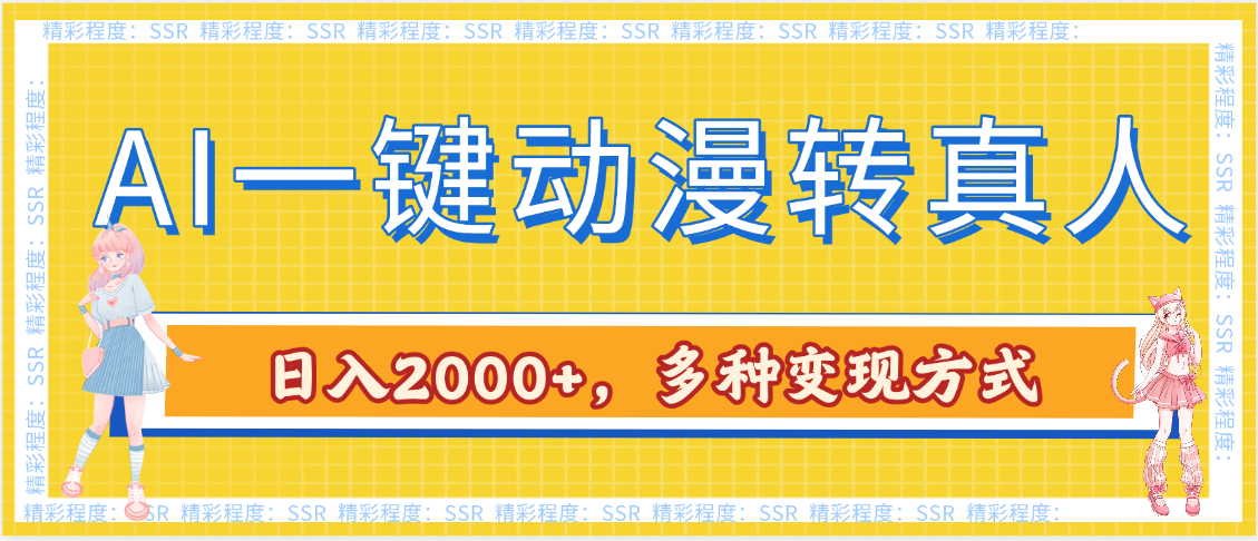 AI一键动漫转真人，一条视频点赞100w+，日入2000+，多种变现方式-盈途副业网