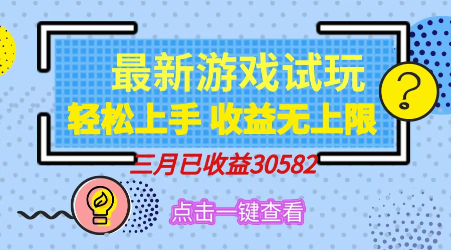 轻松日入500+，小游戏试玩，轻松上手，收益无上限，实现睡后收益！-盈途副业网