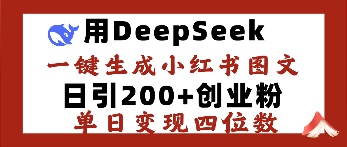 DeepSeek一键生成小红书图文，日引200+创业粉，单日变现四位数-盈途副业网