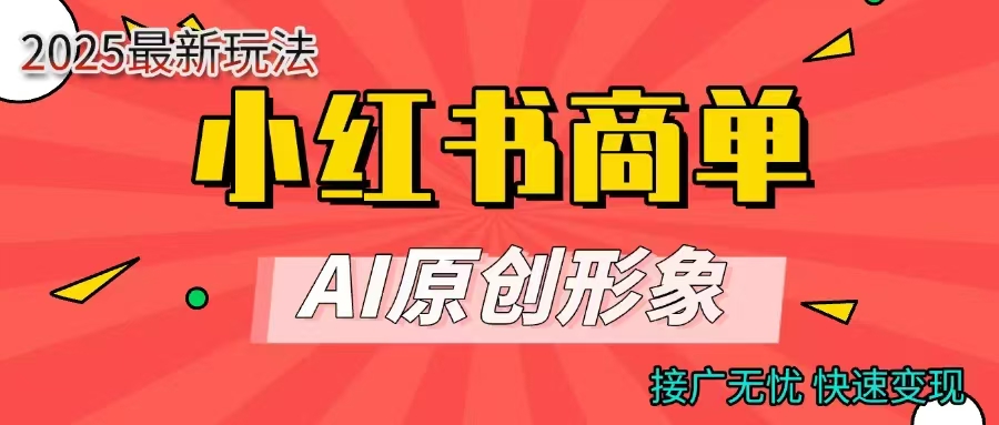 商单合作分成计划，AI原创形象，每天五分钟，接广无忧，快速变现-盈途副业网