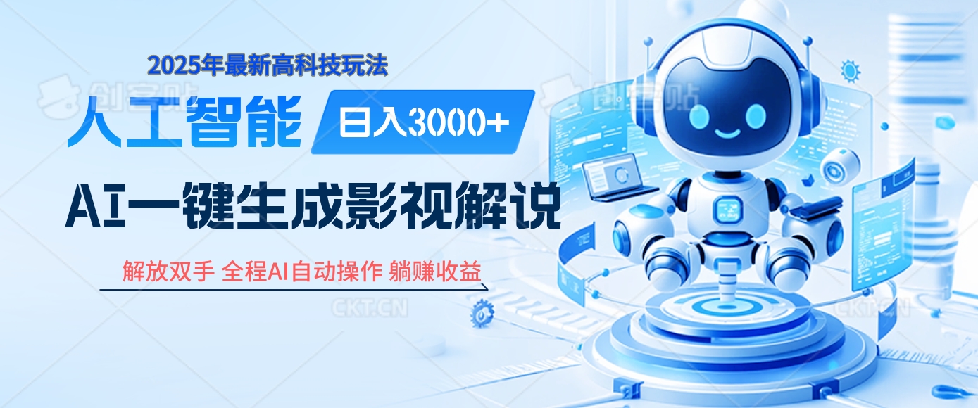 炸裂！2025 影视解说界核爆级革命！AI 十秒吞片吐爆款，多平台自动撒钱，日入 3000 + 比呼吸还简单！-盈途副业网