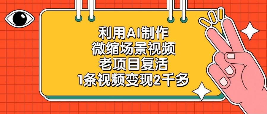 利用AI制作微缩场景视频，老项目复活，1条视频变现2千多-盈途副业网