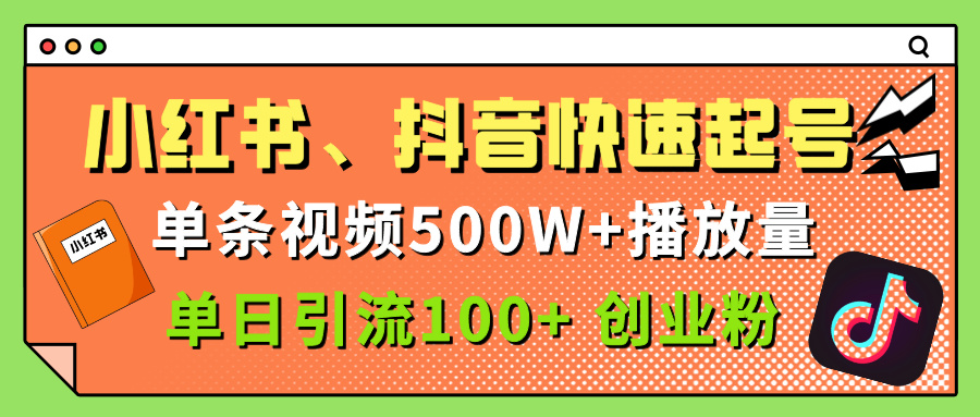 小红书、抖音、快手快速起号，单条视频500w播放量，单日引流100＋创业粉-盈途副业网