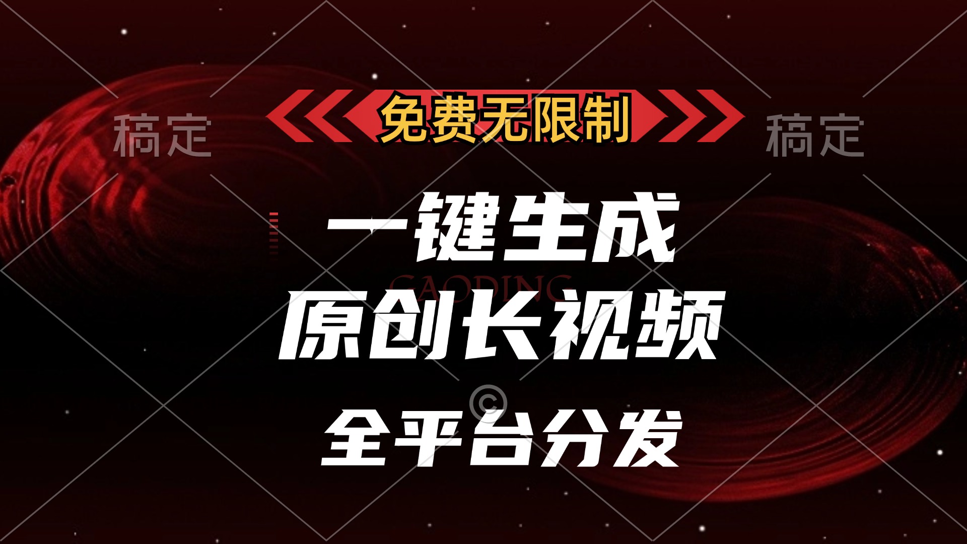 免费无限制，一键生成原创长视频，可发全平台，单账号日入2000+-盈途副业网