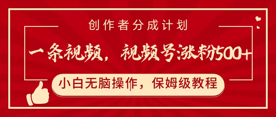 一条视频，视频号涨粉500+，开通创作者分成计划-盈途副业网
