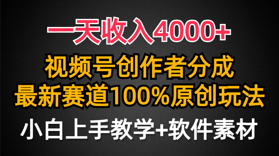 一天收入4000+，视频号创作者分成最新赛道100%原创玩法，小白也可以轻松上手-盈途副业网