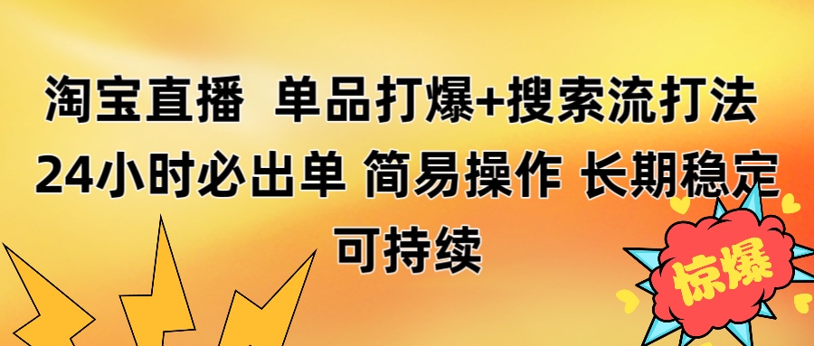 淘宝直播带货 单品打爆+搜索流打法 24小时必出单-盈途副业网