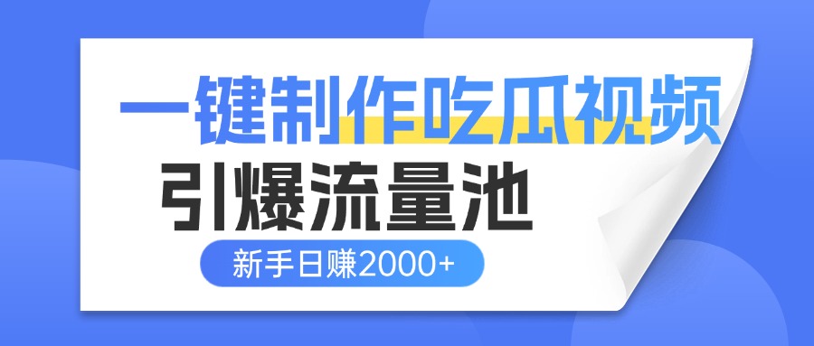 一键制作爆款吃瓜视频，全平台分发引爆流量池，新手3步上手日赚2000+【流量变现指南)-盈途副业网