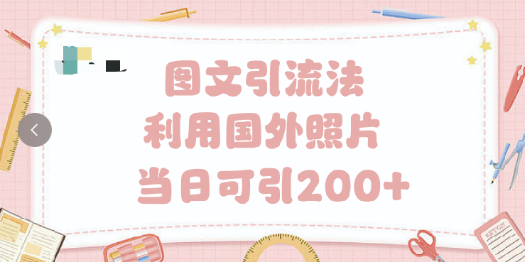 抖音图文引流法 一天轻轻松松引进200+-盈途副业网