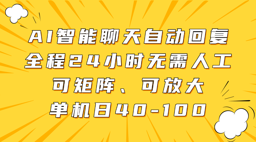 AI智能聊天自动回复，全程24小时无需人工，可矩阵、可放大，单机日40-100-盈途副业网
