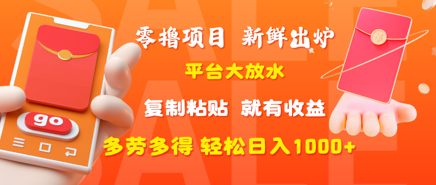 零撸项目，新鲜出炉，平台大放水，复制粘贴，就有收益，多劳多得轻松日入1000+-盈途副业网