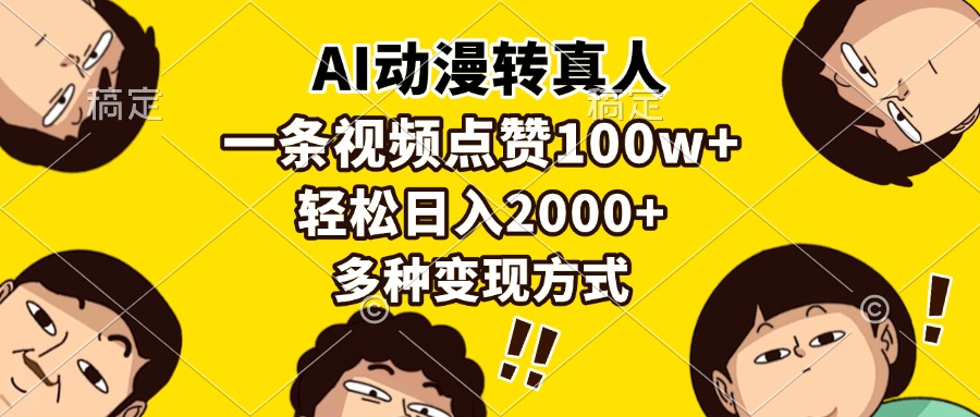 AI动漫转真人，一条视频点赞100w+，日入2000+，多种变现方式-盈途副业网