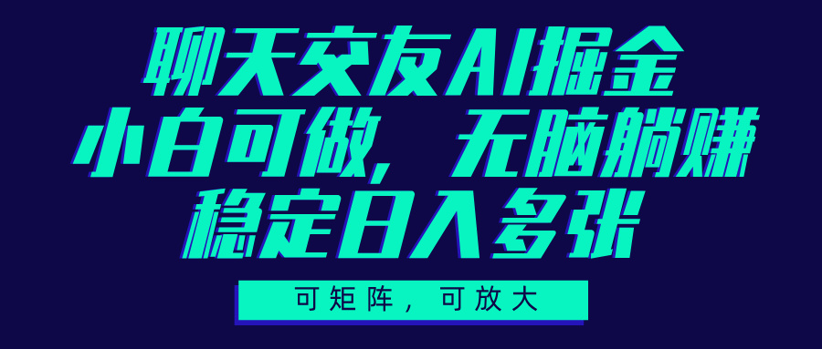 聊天交友AI掘金，可矩阵可放大，小白可做，稳定日入多张-盈途副业网