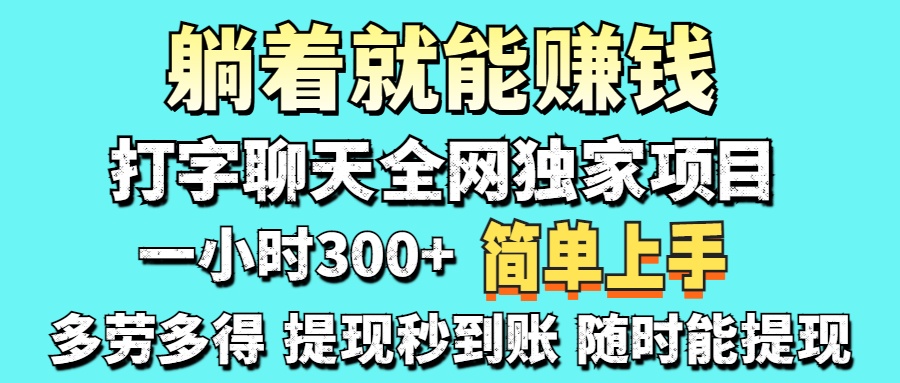 打字聊天项目 打字聊天就有米  一天100-1000左右-盈途副业网