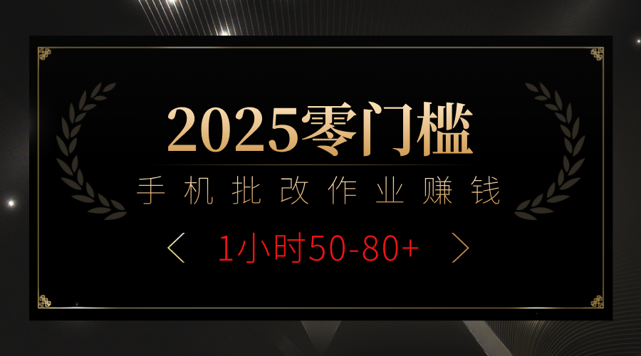 2025零门槛副业，手机批改作业躺赚攻略1小时50-80+-盈途副业网