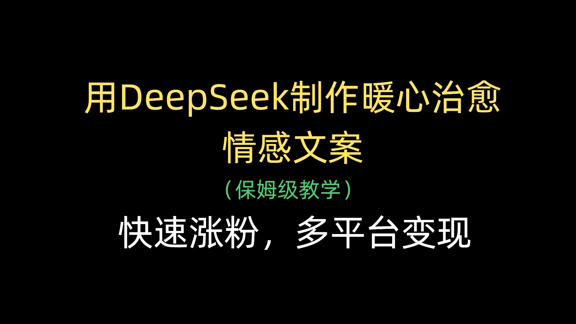 用DeepSeek制作暖心治愈情感文案，快速涨粉，多平台变现-盈途副业网