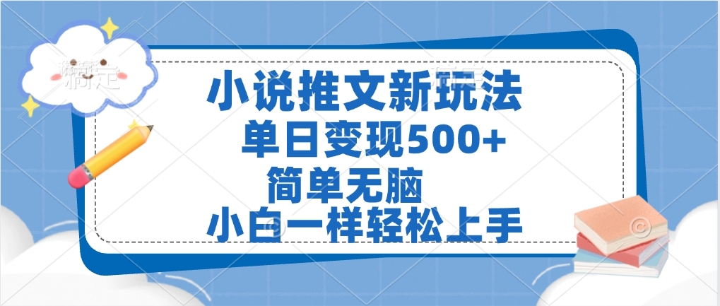 小说推文全新玩法，单日变现500➕，小白一样轻松上手，全程干货，建议耐心看完-盈途副业网