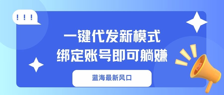 一键代发新模式！绑定账号即可躺赚-盈途副业网