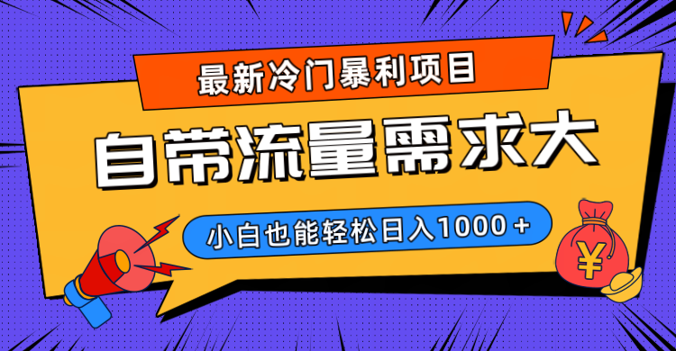 最新冷门暴利项目，自带流量需求大，小白也能轻松日入1000+-盈途副业网