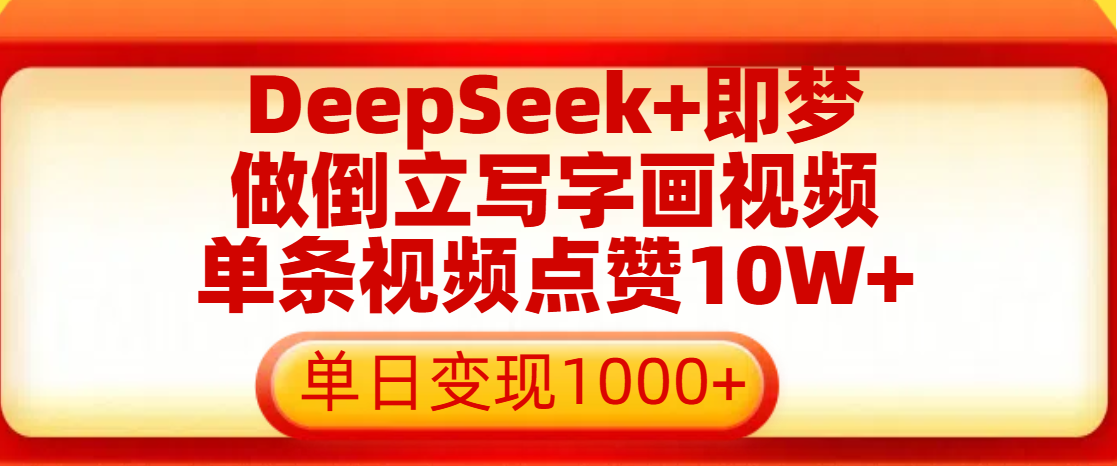 用DeepSeek+即梦做倒立写字画视频，单条视频点赞10W+，单日变现1000+-盈途副业网