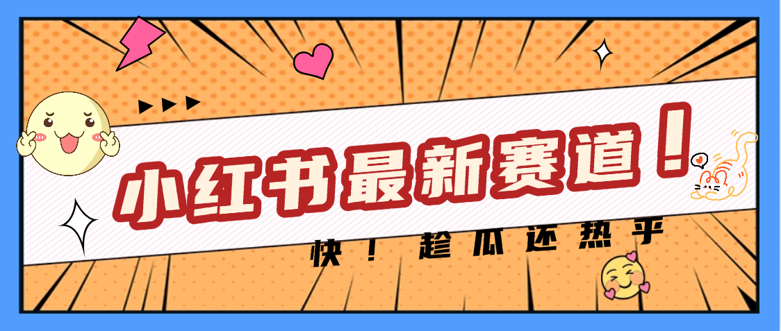 妈呀，小红书的这个赛道涨粉也太快了吧-盈途副业网