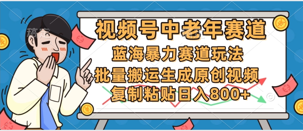 2025中老年赛道暴力玩法，批量搬运生成原创视频，单日变现800+-盈途副业网