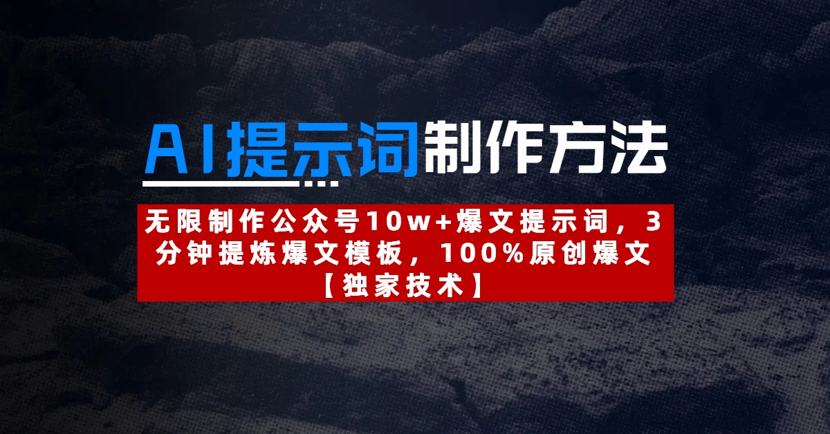 AI提示词制作方法：无限制作公众号10w+爆文提示词，3分钟提炼爆文模板，100%原创爆文-盈途副业网