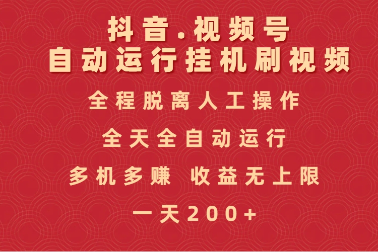 抖音视频号自动运行挂机刷视频，全程脱离人工操作，全天全自动运行，收益无上限-盈途副业网