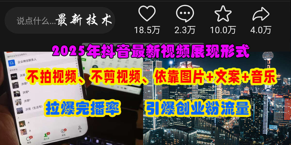 抖音最新视频展现形式，不拍视频、不剪视频、依靠图片+文案助推热门，引爆创业粉-盈途副业网