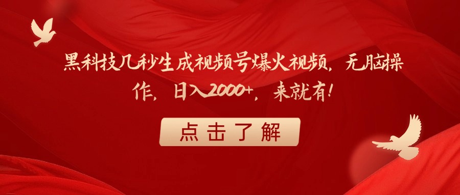 黑科技几秒生成视频号爆火视频，无脑操作，日入2000+，来就有！-盈途副业网