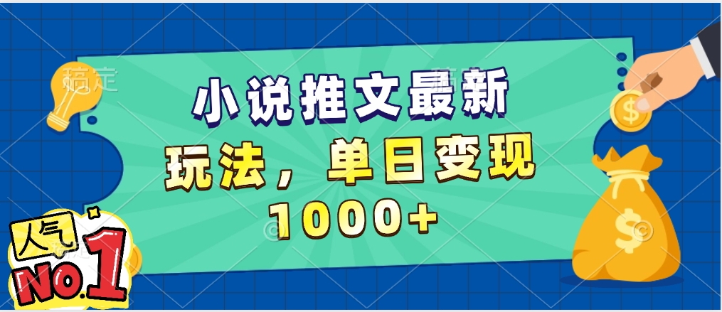 小说推文暴力掘金，5分钟一条视频，单日收益1000➕，小白看完即可上手-盈途副业网