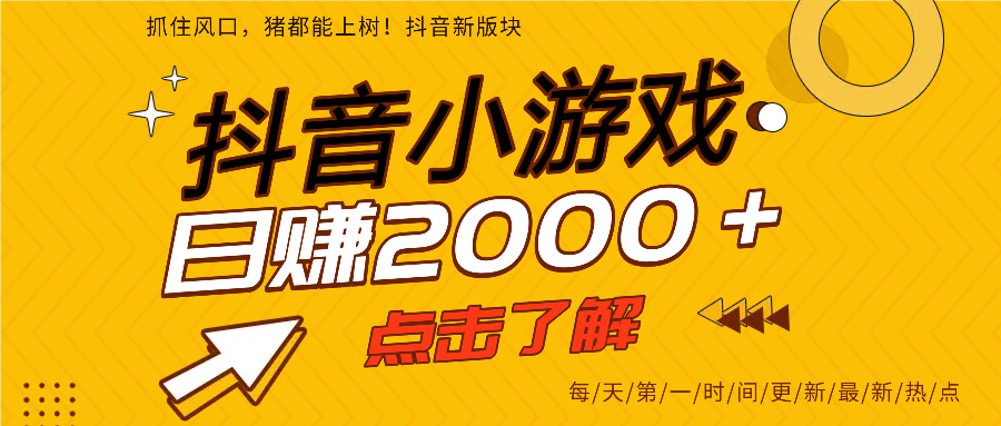 抖音小游戏，最新风口项目，亲测单游戏2000+感兴趣点击了解。-盈途副业网