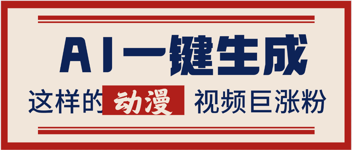 AI一键生成这样的动漫视频巨涨粉，多种变现方式，日入2000+-盈途副业网
