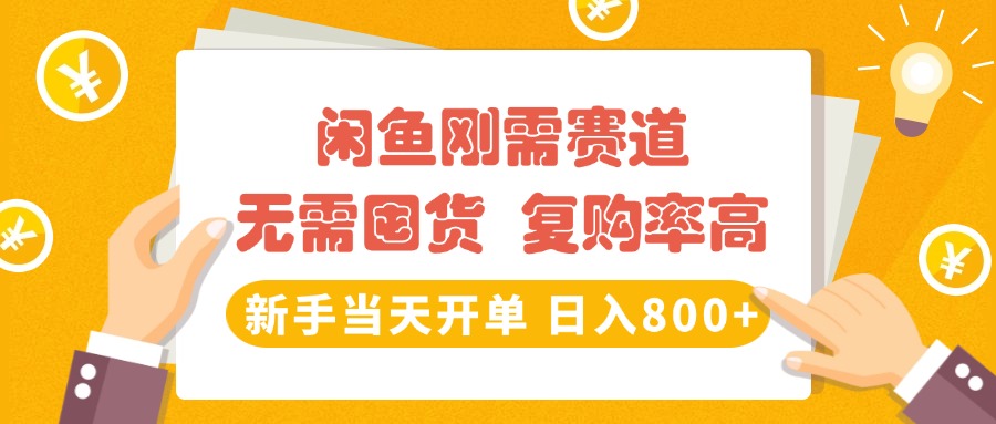 闲鱼刚需赛道，无需囤货，复购率高，新手当天开单，日入800+，长期稳定-盈途副业网