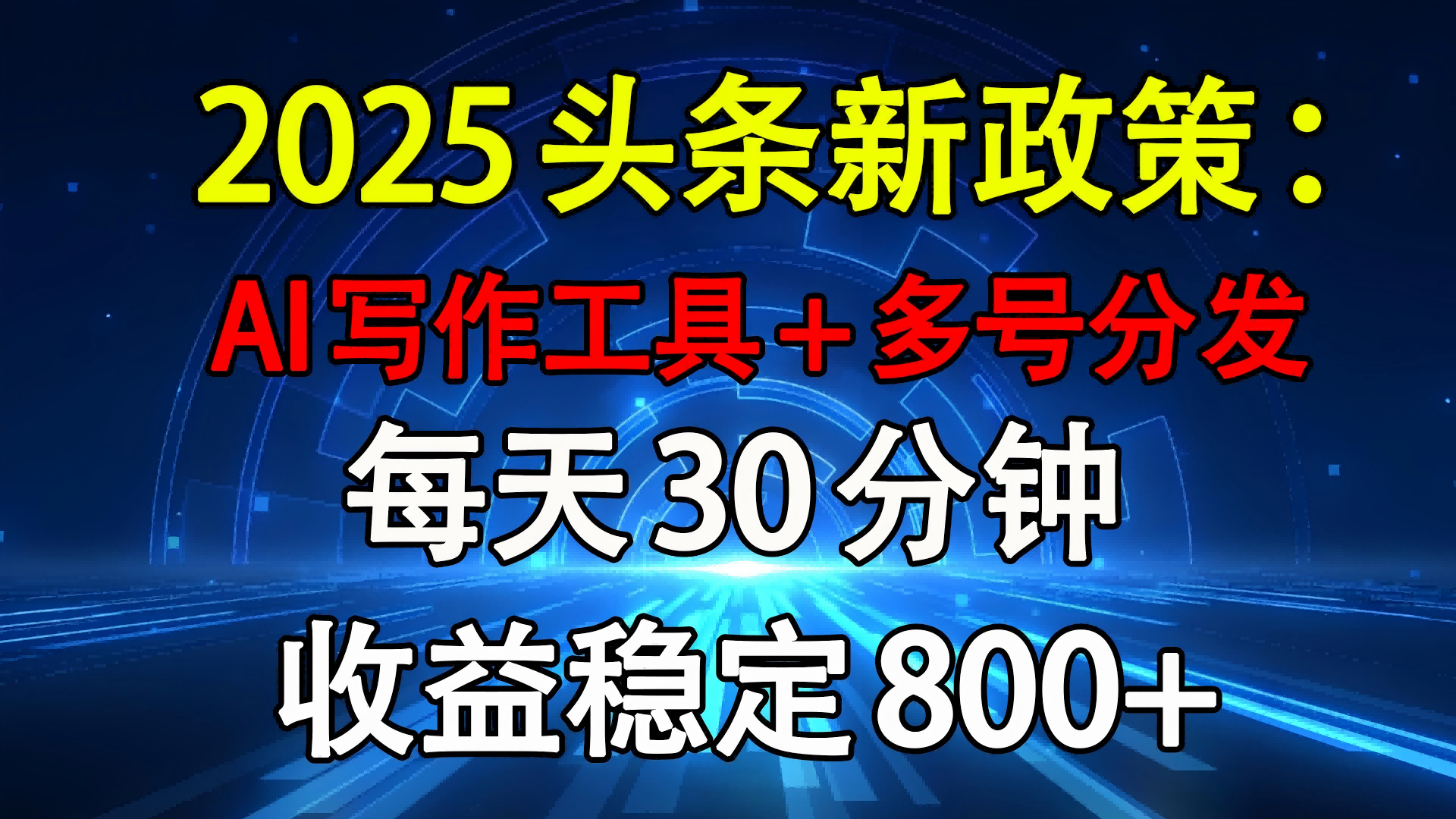 2025头条新政策：AI写作工具+多号分发 每天30分钟 收益稳定800+-盈途副业网