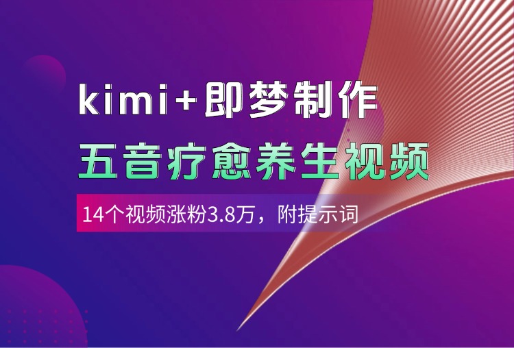 kimi+即梦制作AI五音疗愈养生视频，14个视频涨粉3.8万，多种变现方式，附提示词-盈途副业网