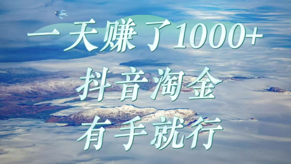 一天赚了1000+，抖音淘金计划，有手就行-盈途副业网