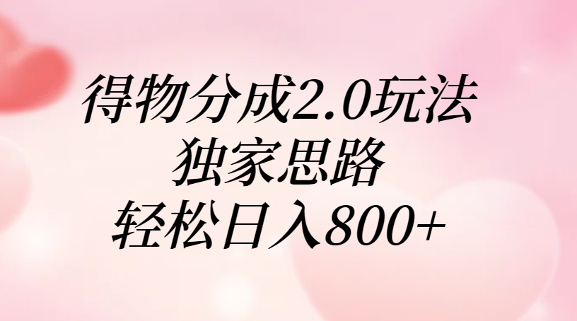 得物分成2.0玩法，独家思路，轻松日入800+-盈途副业网