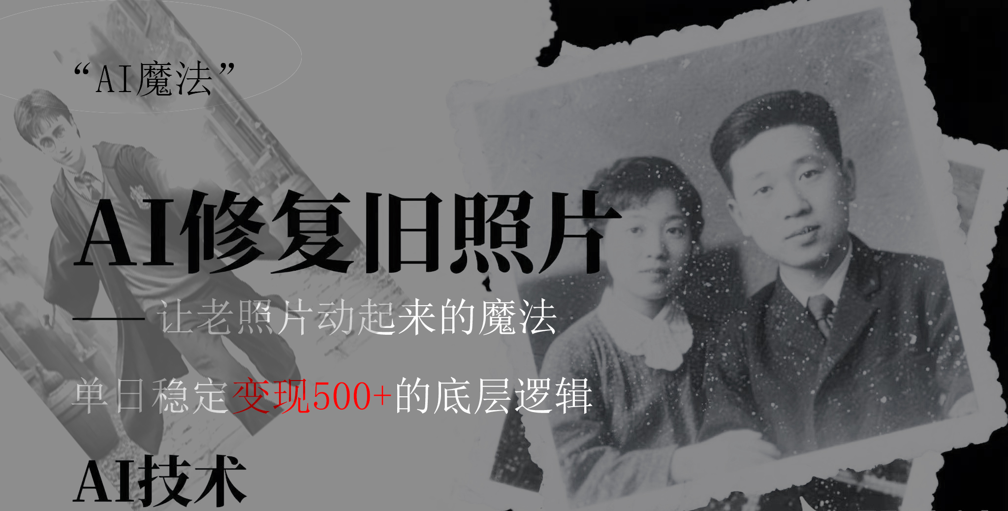 AI 魔法：让泛黄旧照变成朋友圈爆款视频，私域转化率提升50%，单日变现500+-盈途副业网