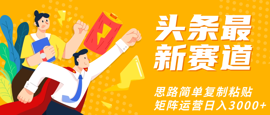 头条玩法更新思路简单复制粘贴即可-盈途副业网