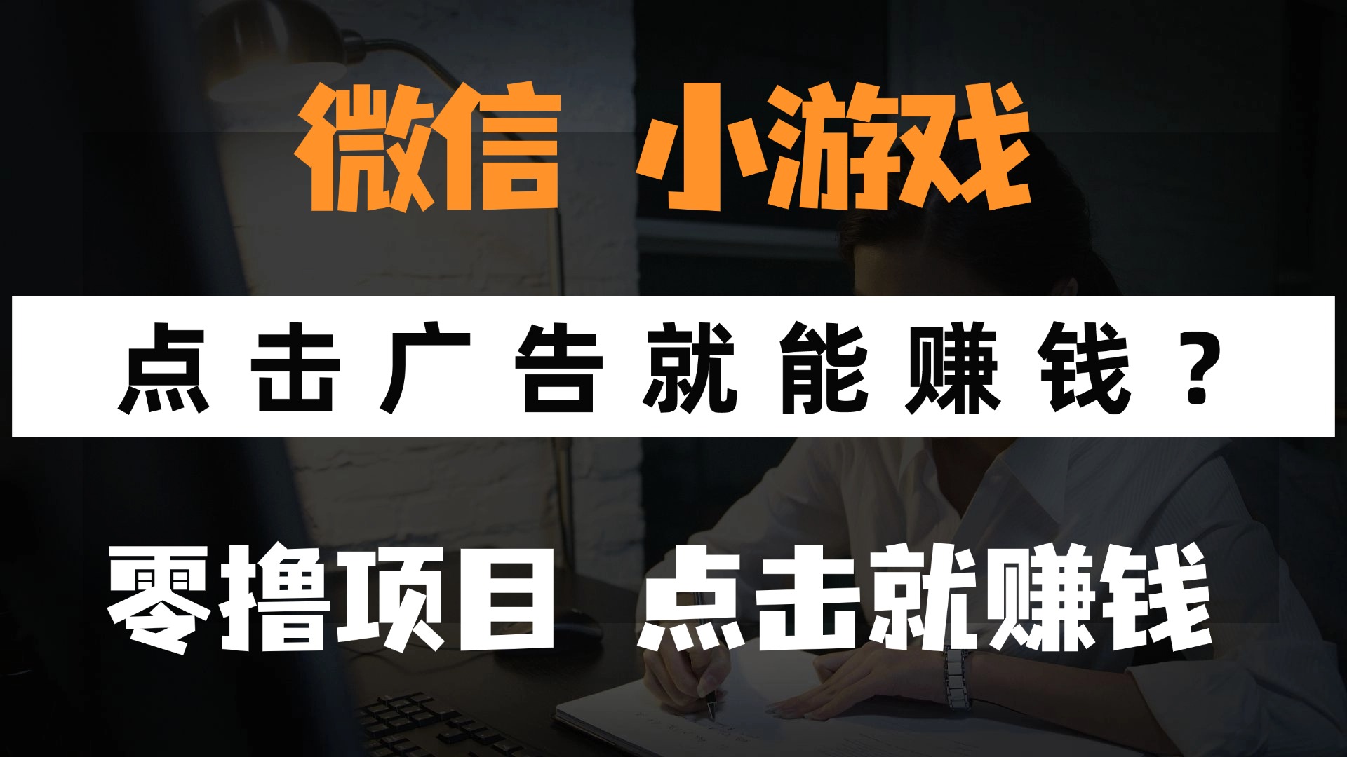 只需要看广告就能赚钱？微信小程序小游戏，0撸手机赚钱，甚至连游戏都不用玩-盈途副业网