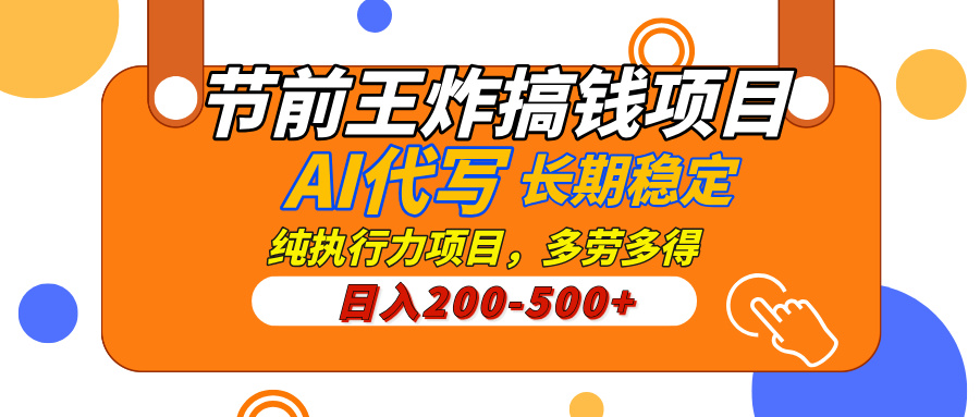 AI代写，纯执行力的项目，日入200-500+，灵活接单，多劳多得，稳定长期持久项目-盈途副业网