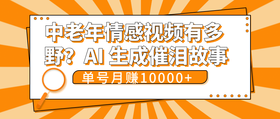 中老年情感视频有多野？AI 生成催泪故事，单号月变现10000+-盈途副业网