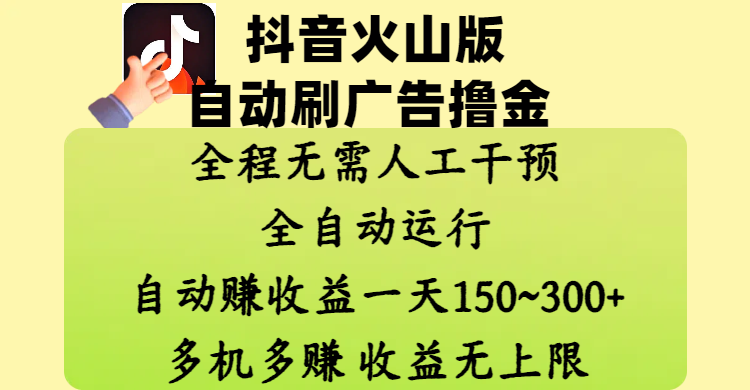 抖音火山版自动刷广告撸金 ，全程脱离人工自动运行，自动赚收益，一天150~300，多机多赚，收益无上限-盈途副业网